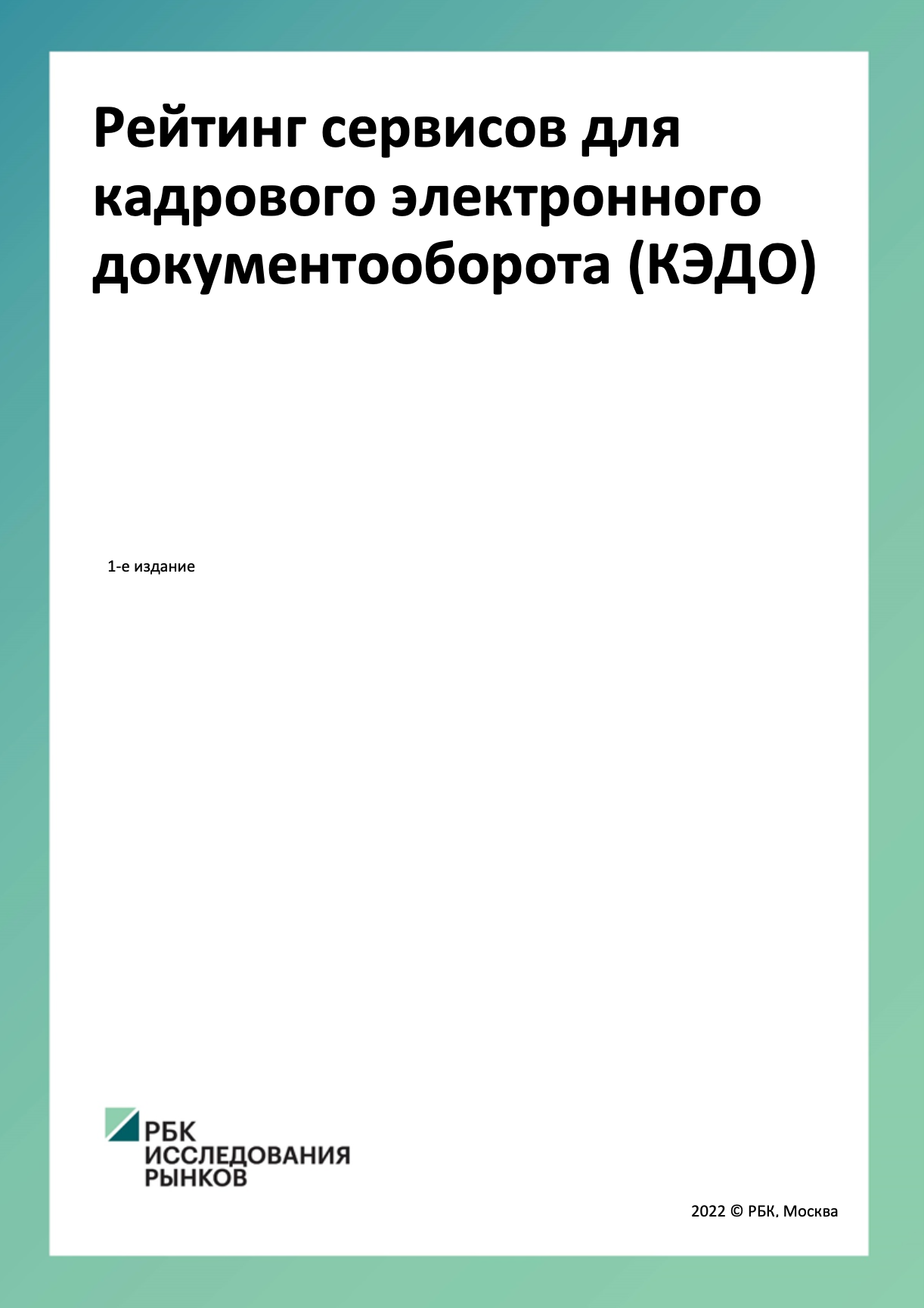 Рейтинг провайдеров электронного документооборота