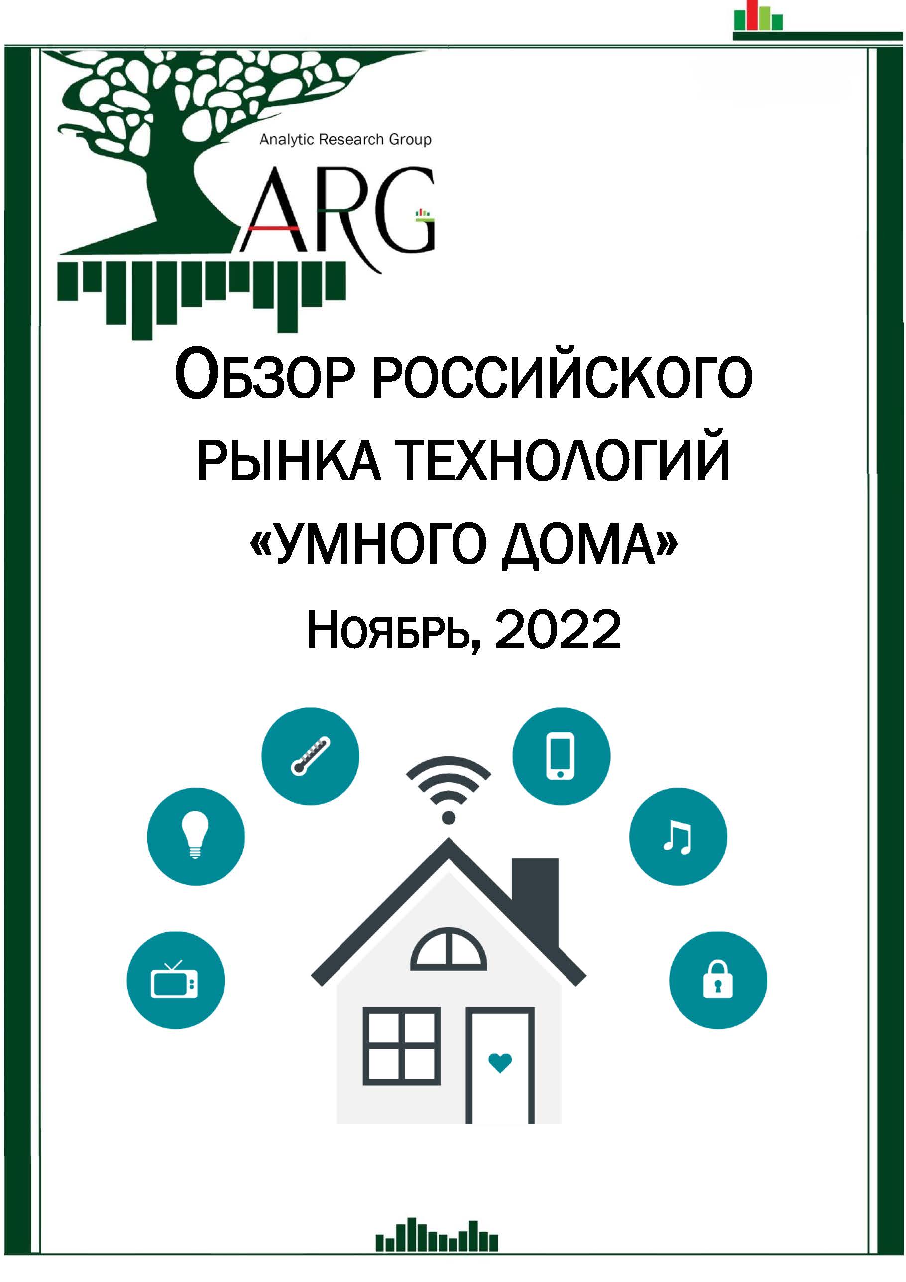 Обзор российского рынка технологий умного дома. Ноябрь, 2022 :: РБК Магазин  исследований