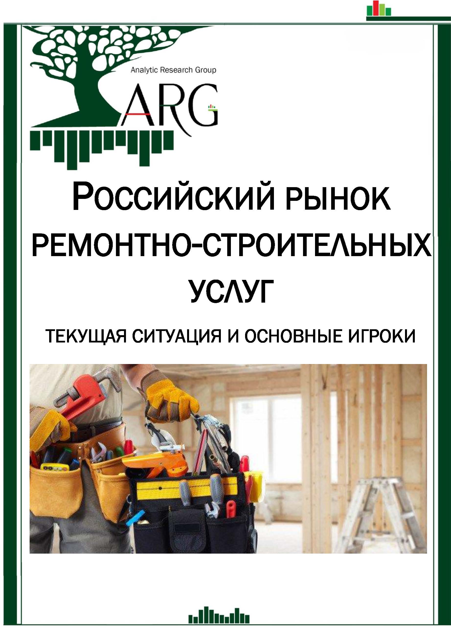 Рынок ремонтно-строительных услуг