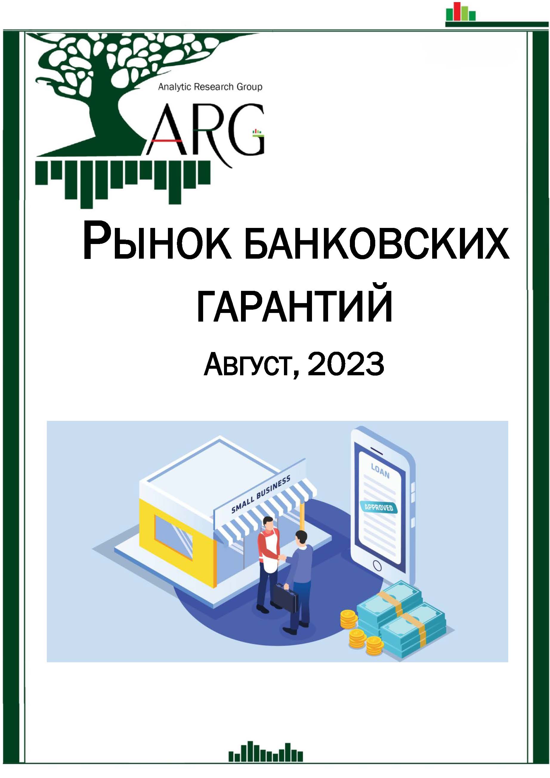 Рынок банковских гарантий. Август, 2023 :: РБК Магазин исследований