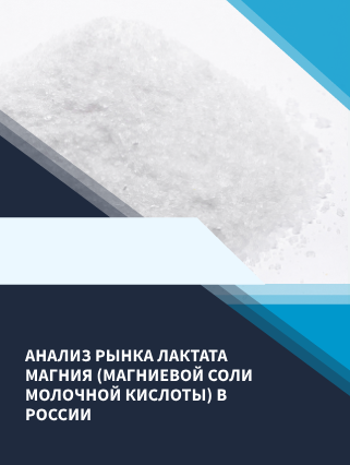 Анализ рынка лактата магния (магниевой соли молочной кислоты) в России ...