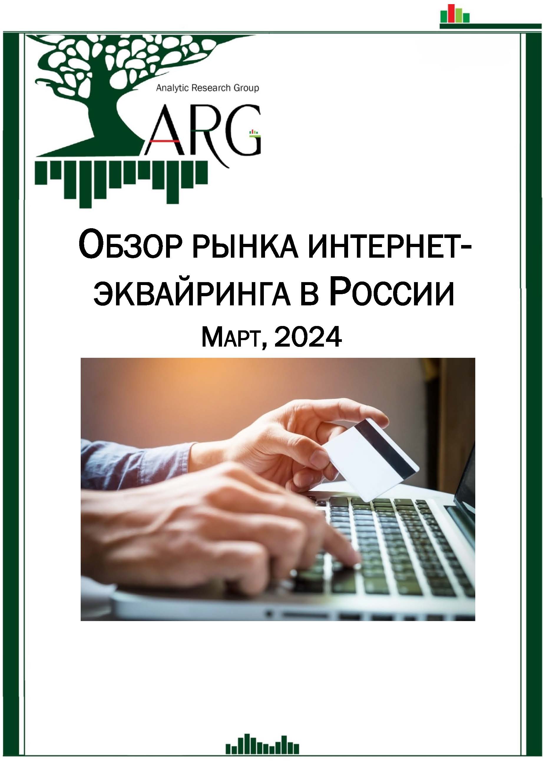 Обзор рынка интернет-эквайринга в России. Март, 2024 :: РБК Магазин  исследований