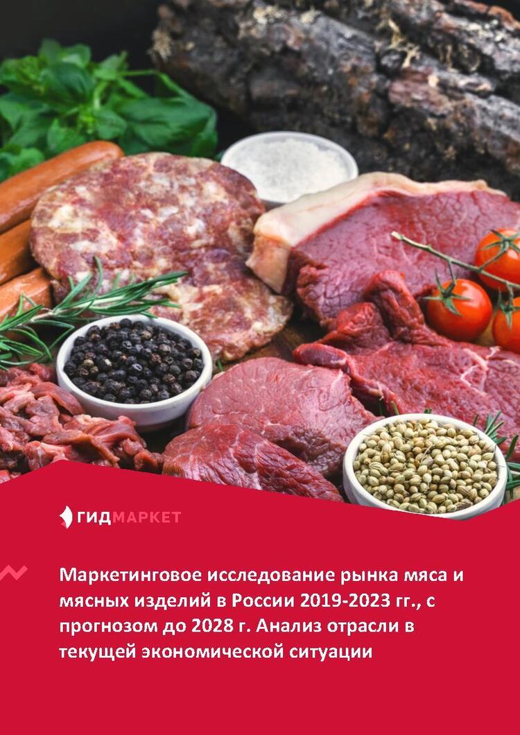 Маркетинговое исследование рынка мяса и мясных изделий в России 2019-2023  гг., прогноз до 2028 г. Анализ отрасли в текущей экономической ситуации (с  обновлением) :: РБК Магазин исследований