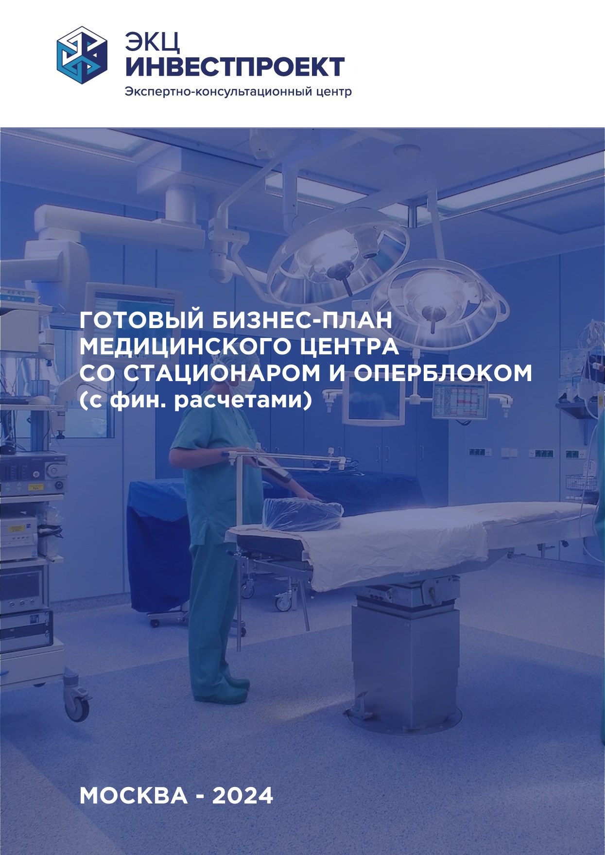 Готовый бизнес-план медицинского центра со стационаром и оперблоком (с ...