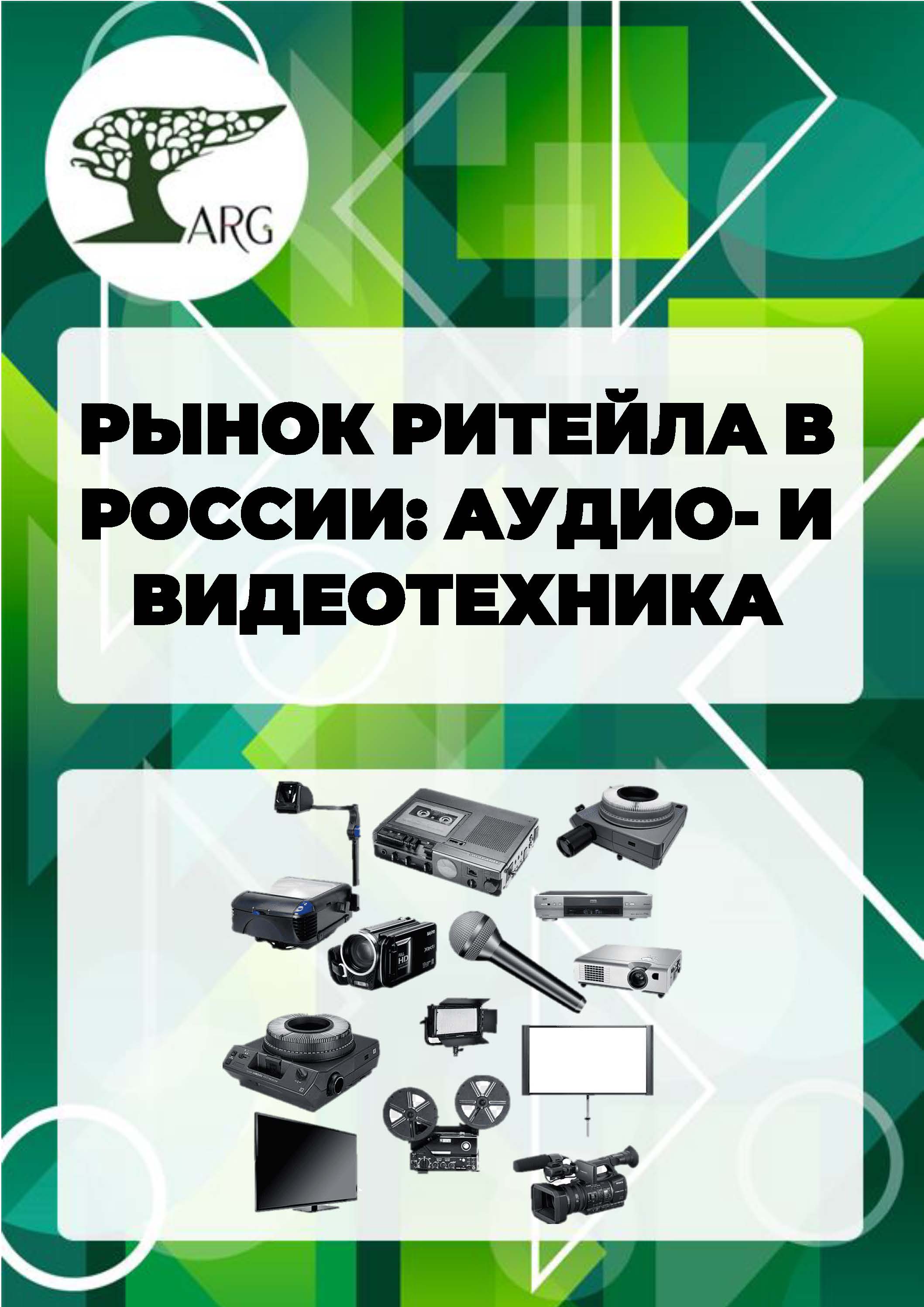 Рынок ритейла в России: аудио- и видеотехника - 2025 :: РБК Магазин ...
