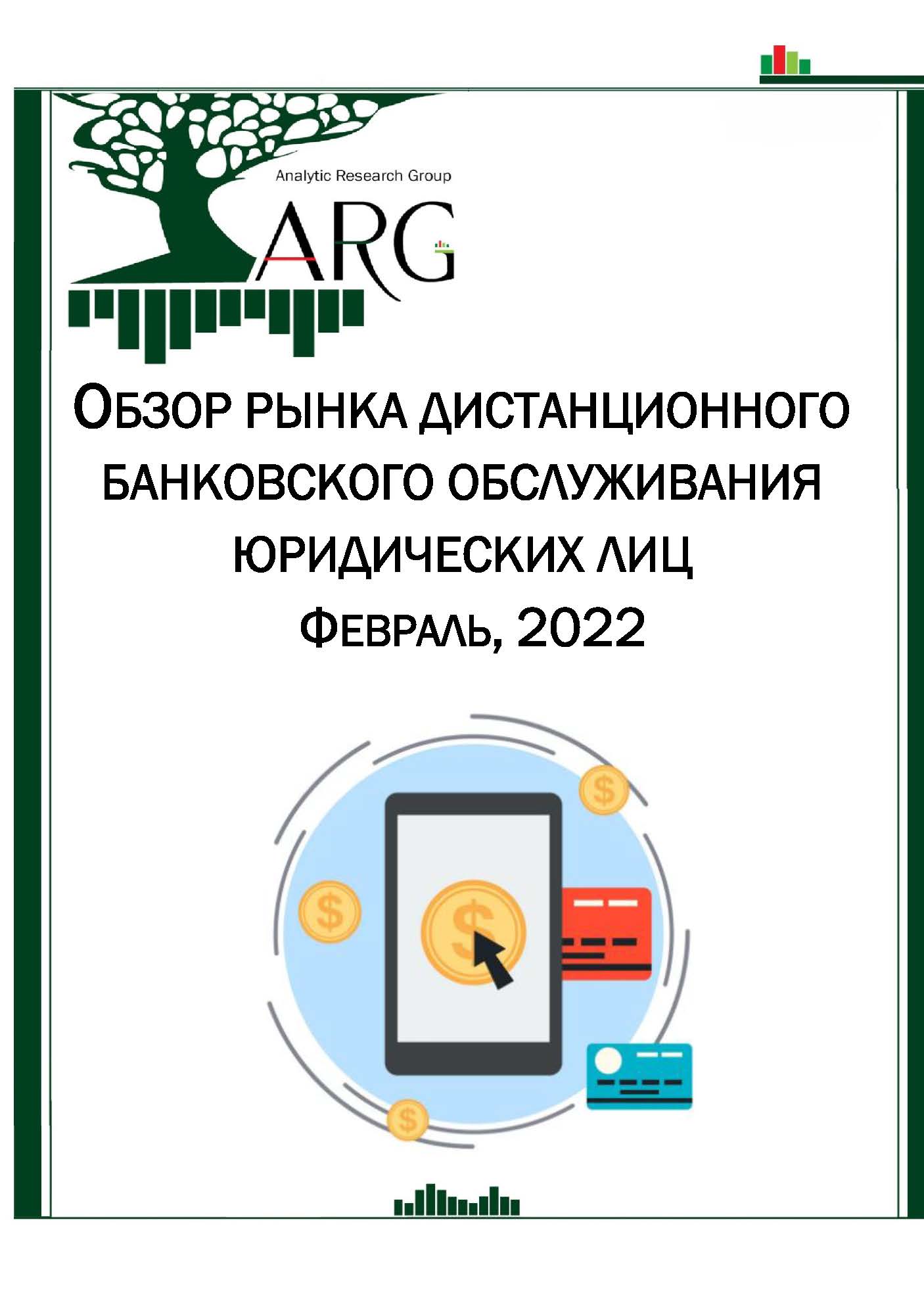 Обзор рынка дистанционного банковского обслуживания юридических лиц.  Февраль, 2022 :: РБК Магазин исследований