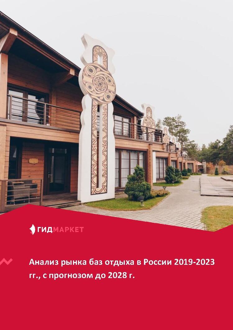 Маркетинговое исследование рынка баз отдыха в России 2019-2023 гг., прогноз  до 2028 г. (с обновлением) :: РБК Магазин исследований