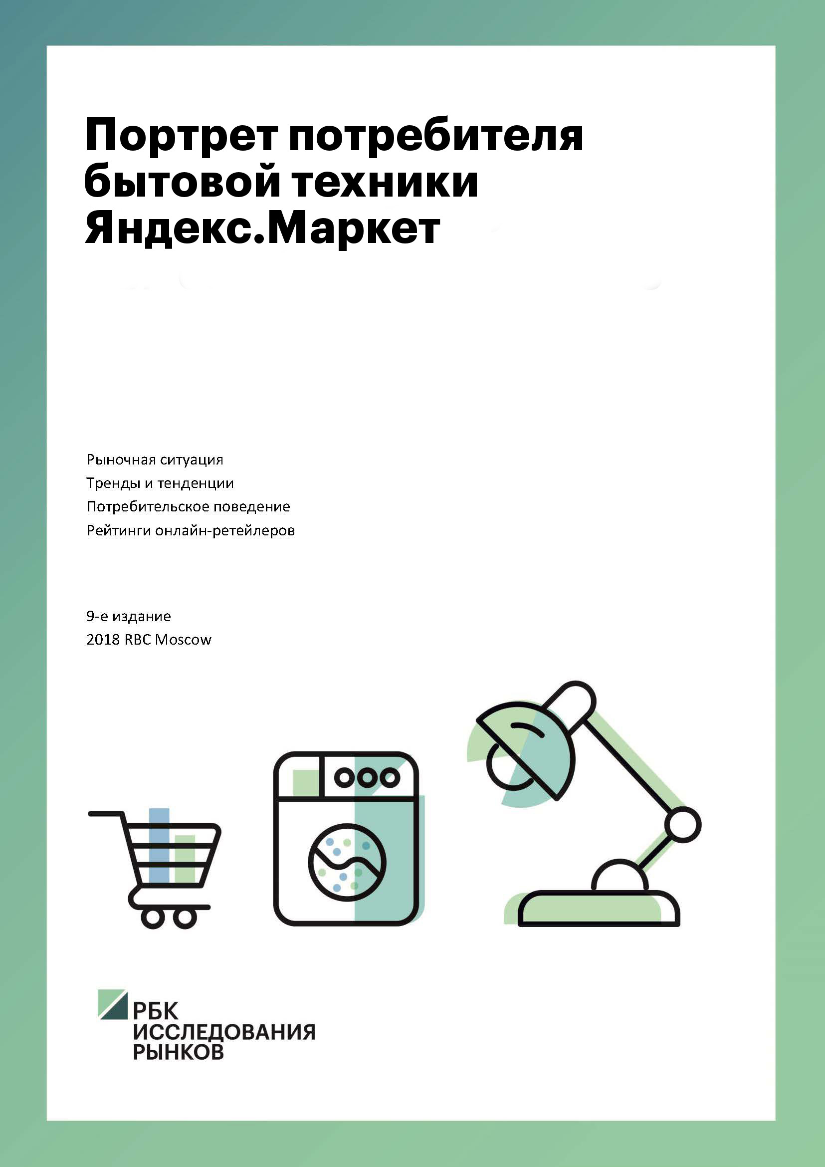 Портрет потребителя бытовой техники Яндекс.Маркет :: РБК Магазин  исследований