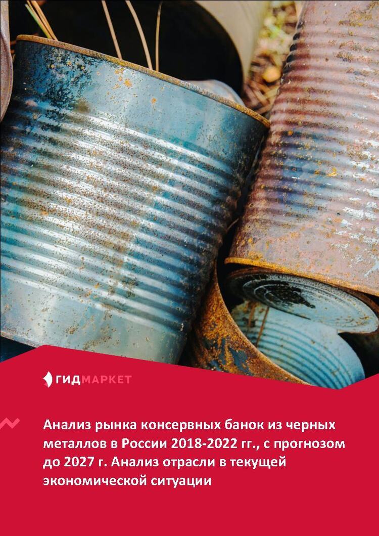 Маркетинговое исследование рынка консервных банок из черных металлов в ...