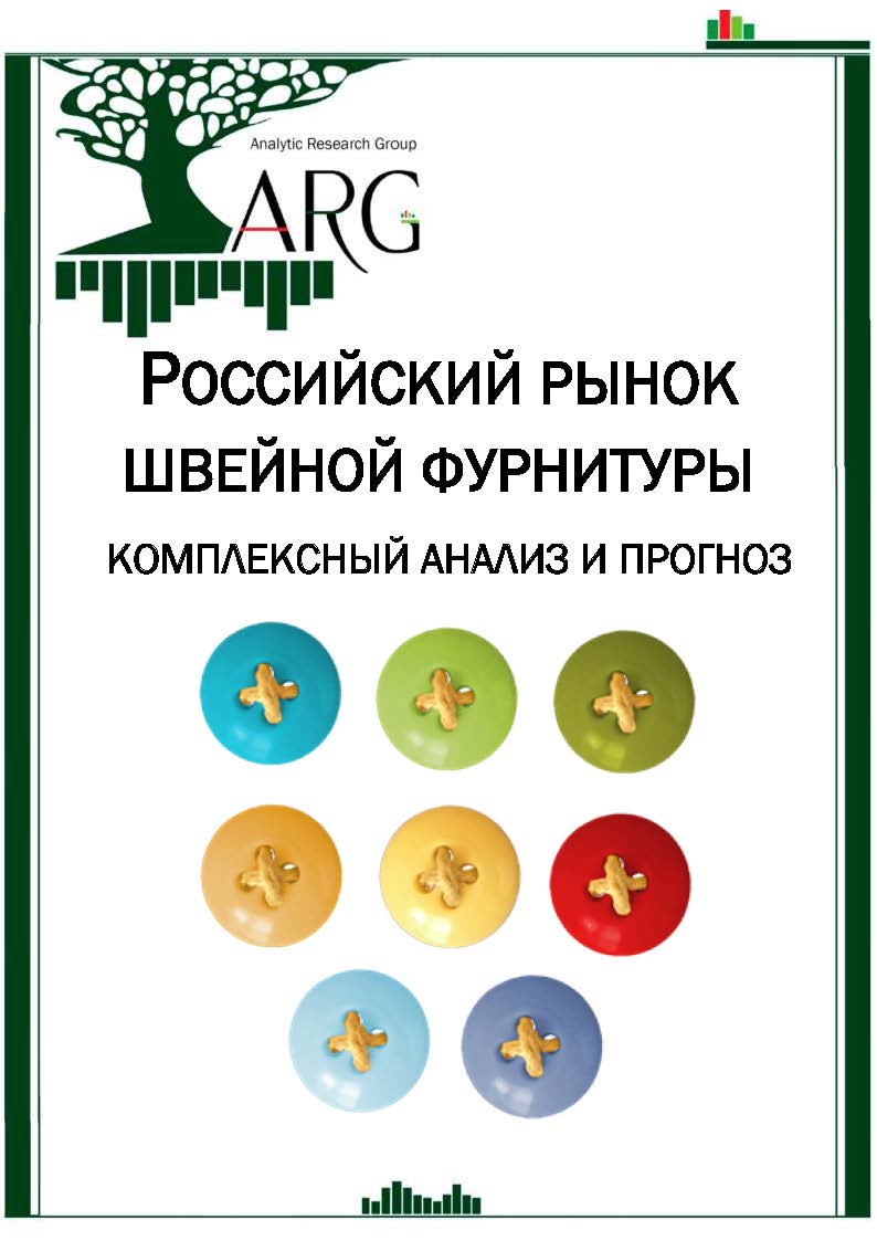 Российский рынок швейной фурнитуры: комплексный анализ и прогноз - 2024 ::  РБК Магазин исследований