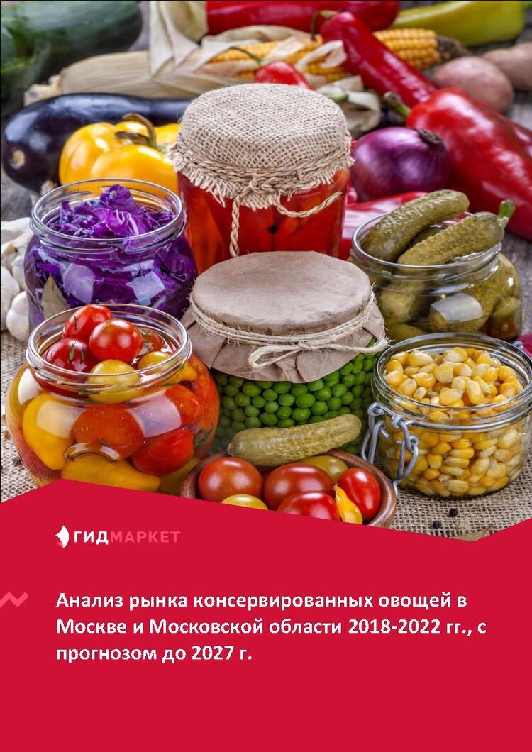 анализ рынка овощной консервации в россии. ситуация на потребительском рынке консервированных овощей. ситуация на потребительском рынке консервированных овощей. классификация плодоовощных грузов. ситуация на потребительском рынке консервированных овощей.