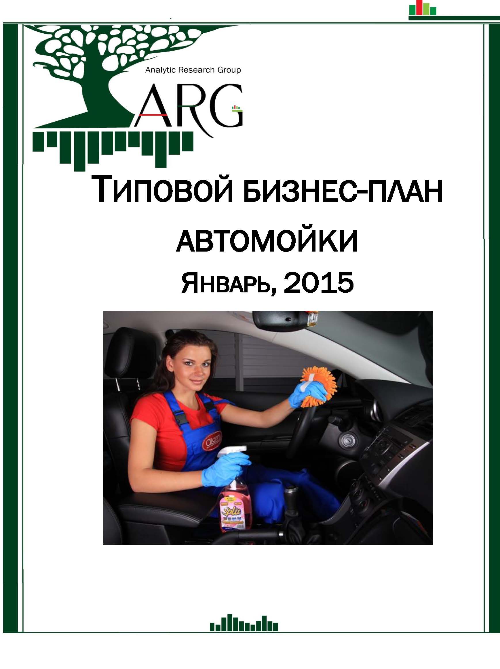 Бизнес план автомойки pdf