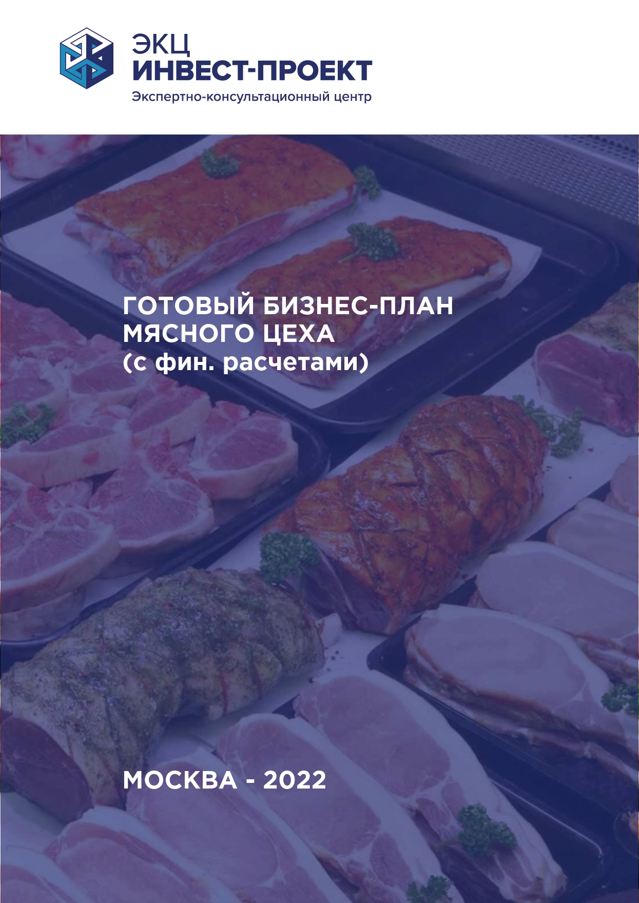 Бизнес план для мясного магазина