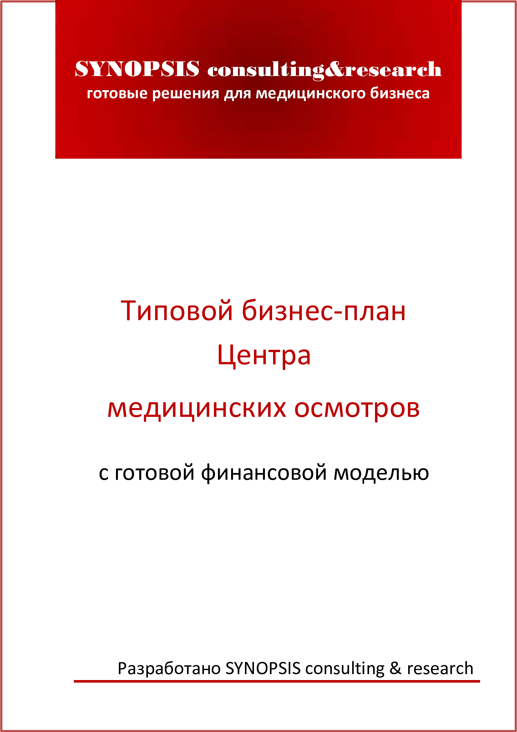 Типовой бизнес-план Центра медицинских осмотров с готовой финансовой  моделью :: РБК Магазин исследований