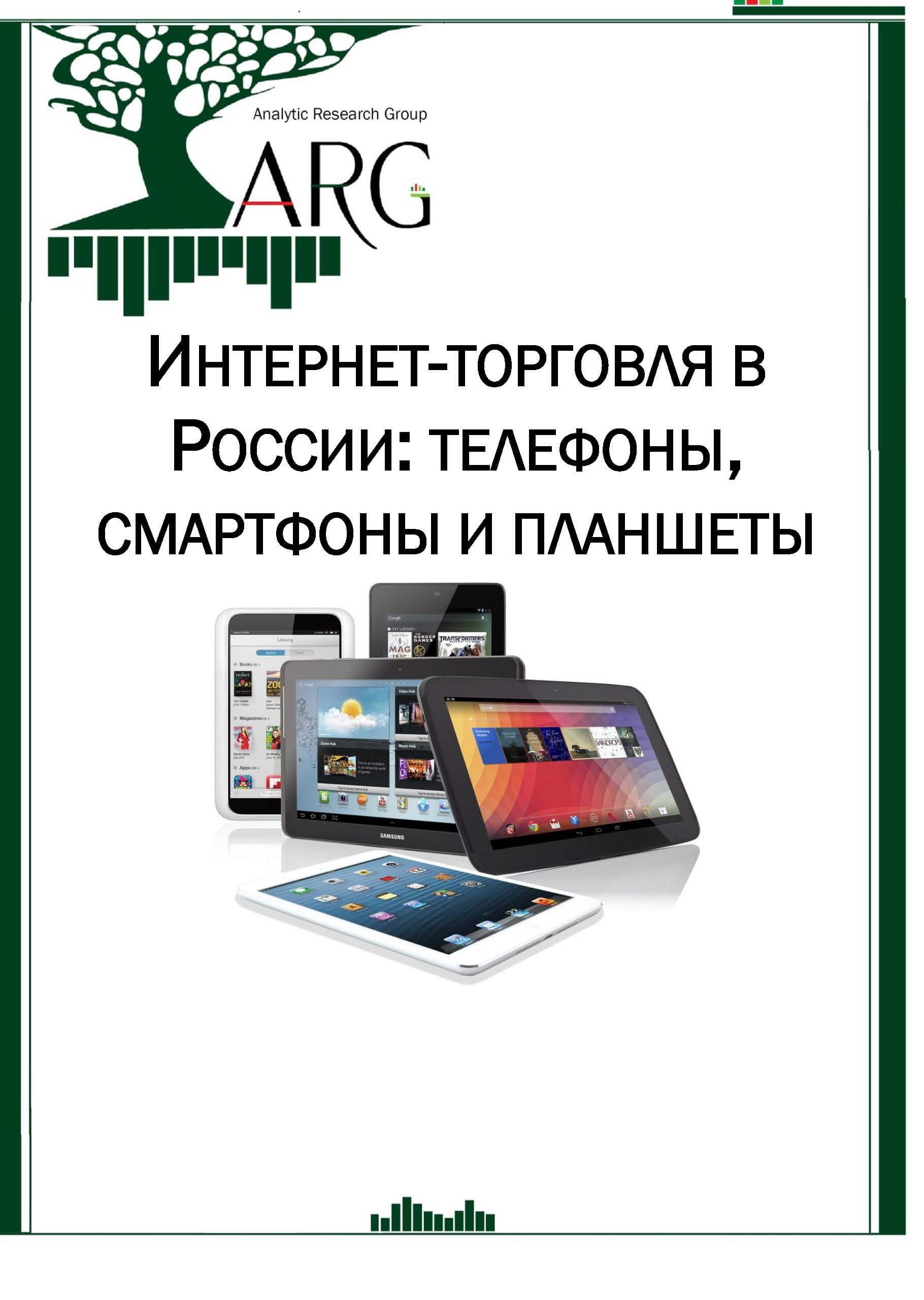 Интернет-торговля в России: телефоны, смартфоны, планшеты - 2024 :: РБК  Магазин исследований