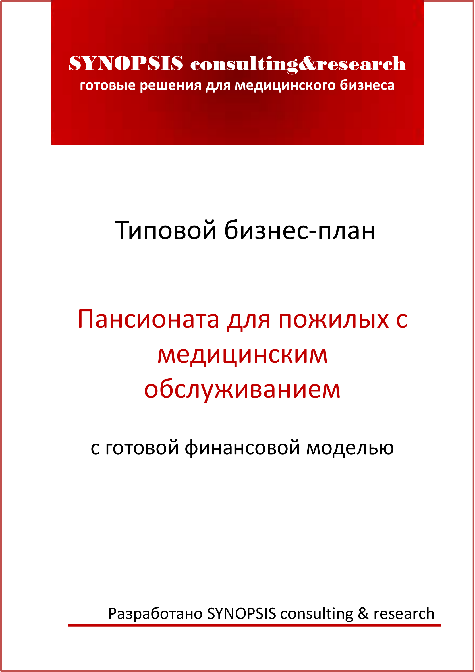 Типовой бизнес-план Пансионата для пожилых с медицинским обслуживанием с  готовой финансовой моделью :: РБК Магазин исследований