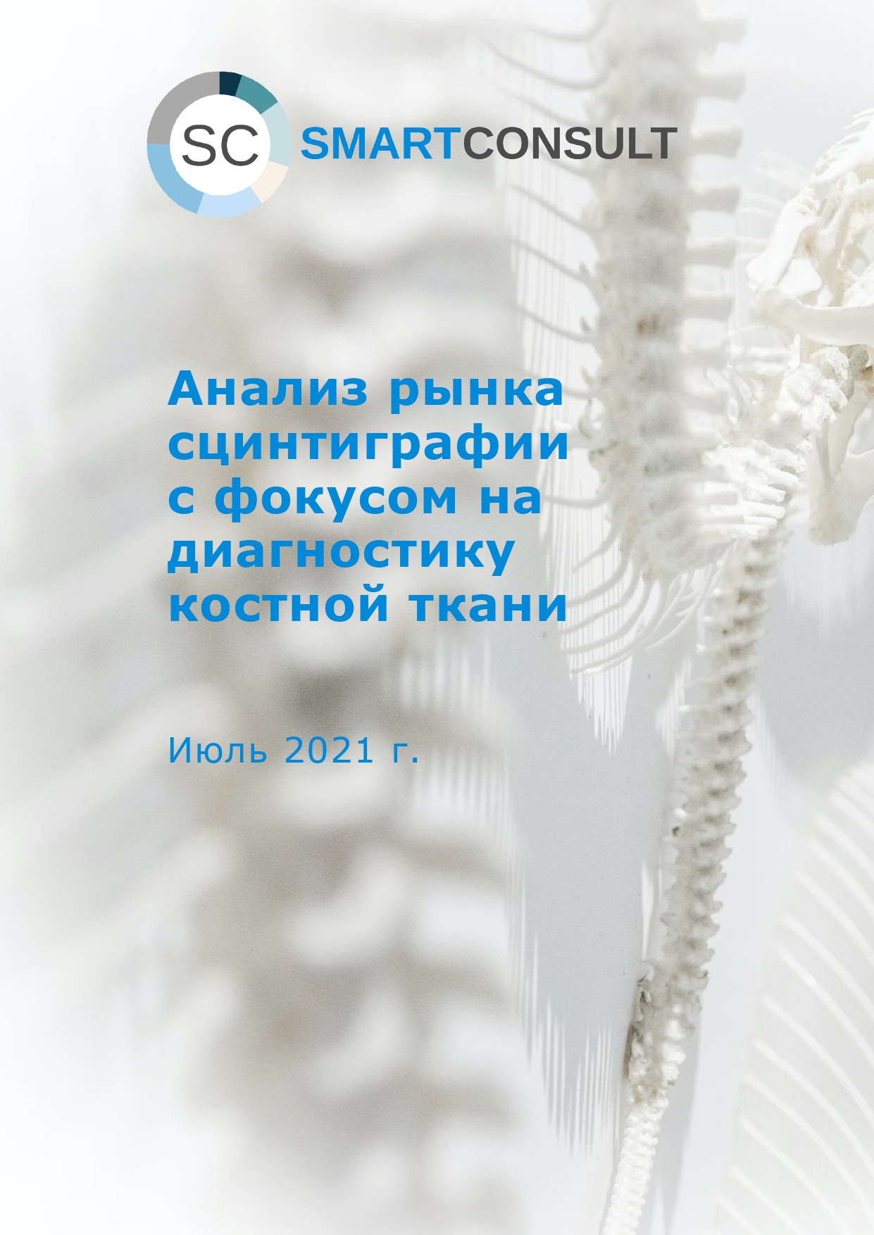 Анализ рынка сцинтиграфии с фокусом на диагностику костной ткани :: РБК  Магазин исследований