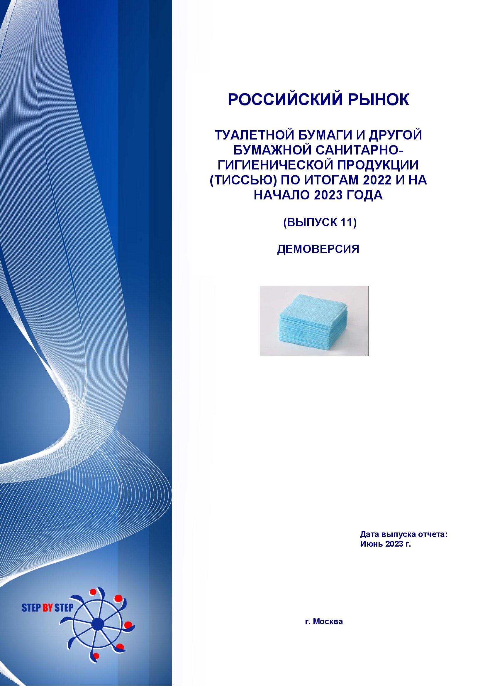 Российский рынок Туалетной бумаги и другой бумажной санитарно-гигиенической  продукции (тиссью) по итогам 2022 и на начало 2023 года (выпуск 11) :: РБК  Магазин исследований