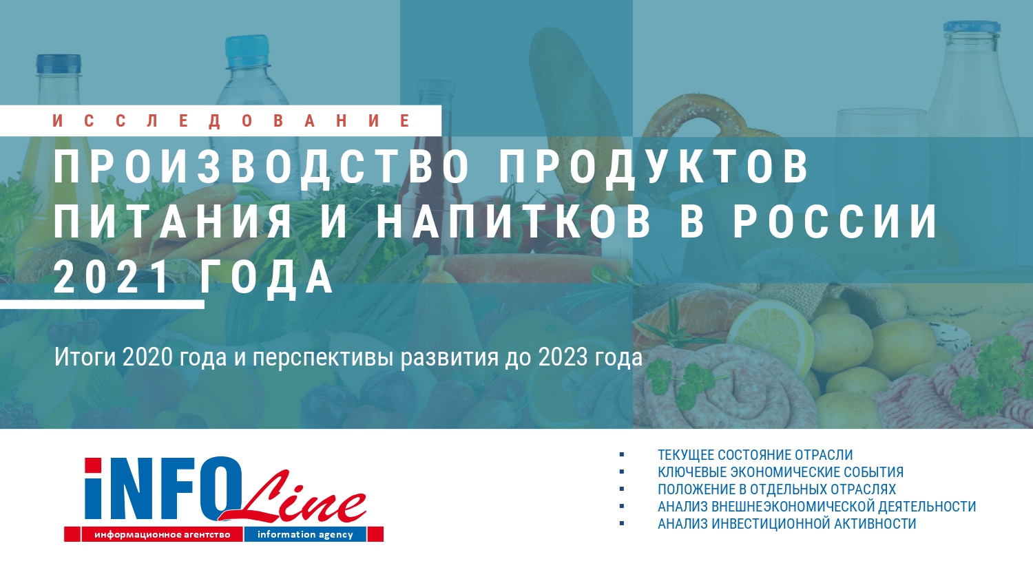 Производство продуктов питания и напитков России 2021 года. Итоги 2020 года  и перспективы развития до 2023 года