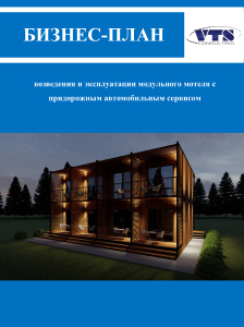 Бизнес план строительство домов на продажу пример Бизнес-план возведения и эксплуатации модульного мотеля с придорожным автомобиль