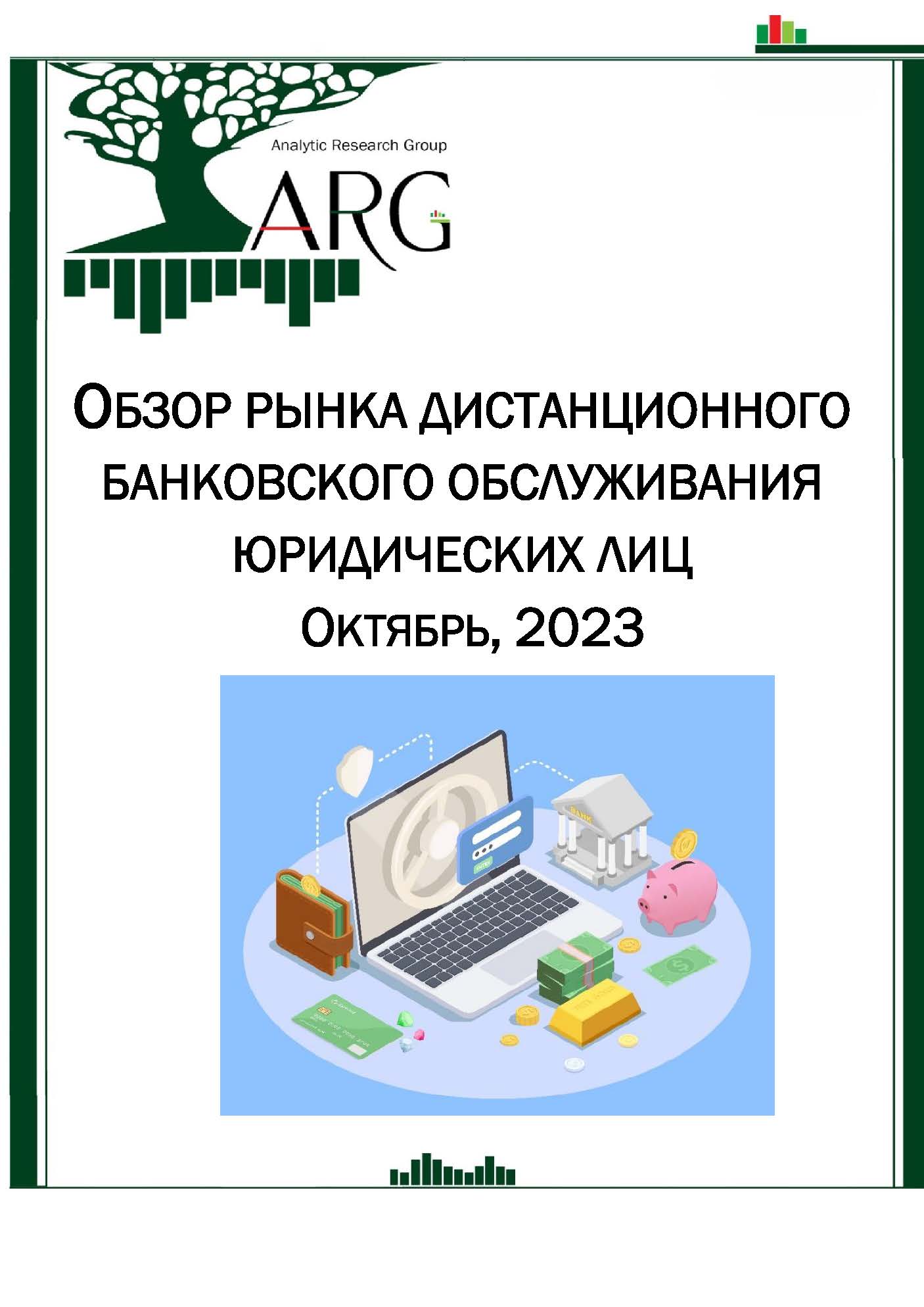 Обзор рынка дистанционного банковского обслуживания юридических лиц.  Октябрь, 2023 :: РБК Магазин исследований