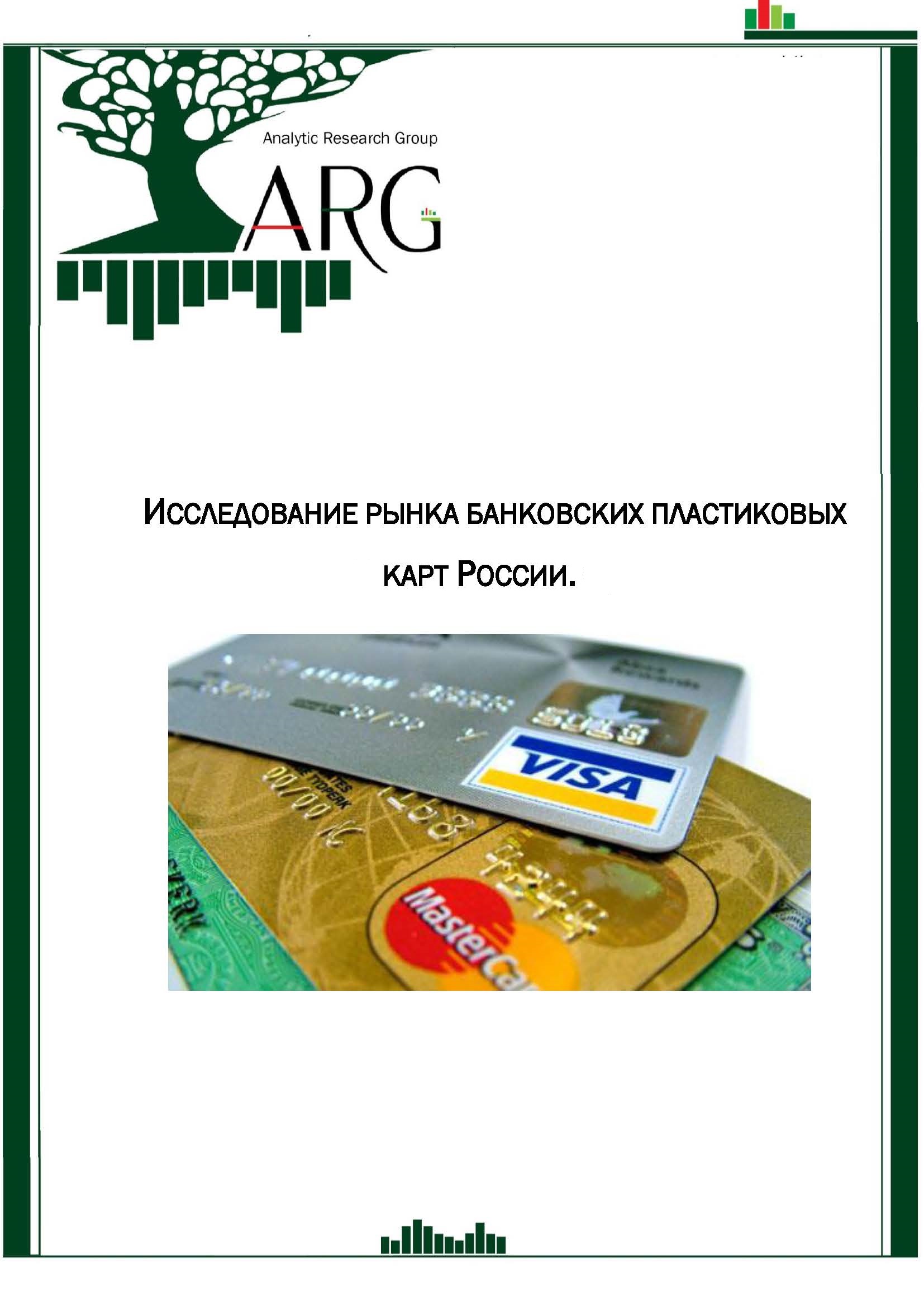 Исследование рынка банковских пластиковых карт России :: РБК Магазин  исследований