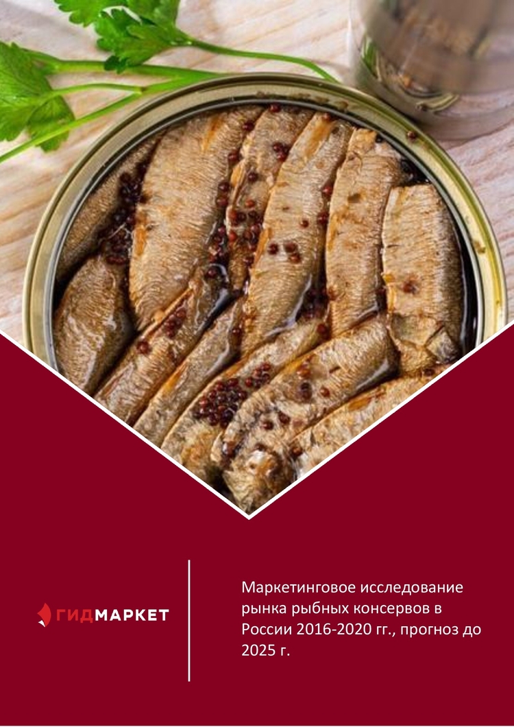 Маркетинговое исследование рынка рыбных консервов в России 2016-2020 гг ...