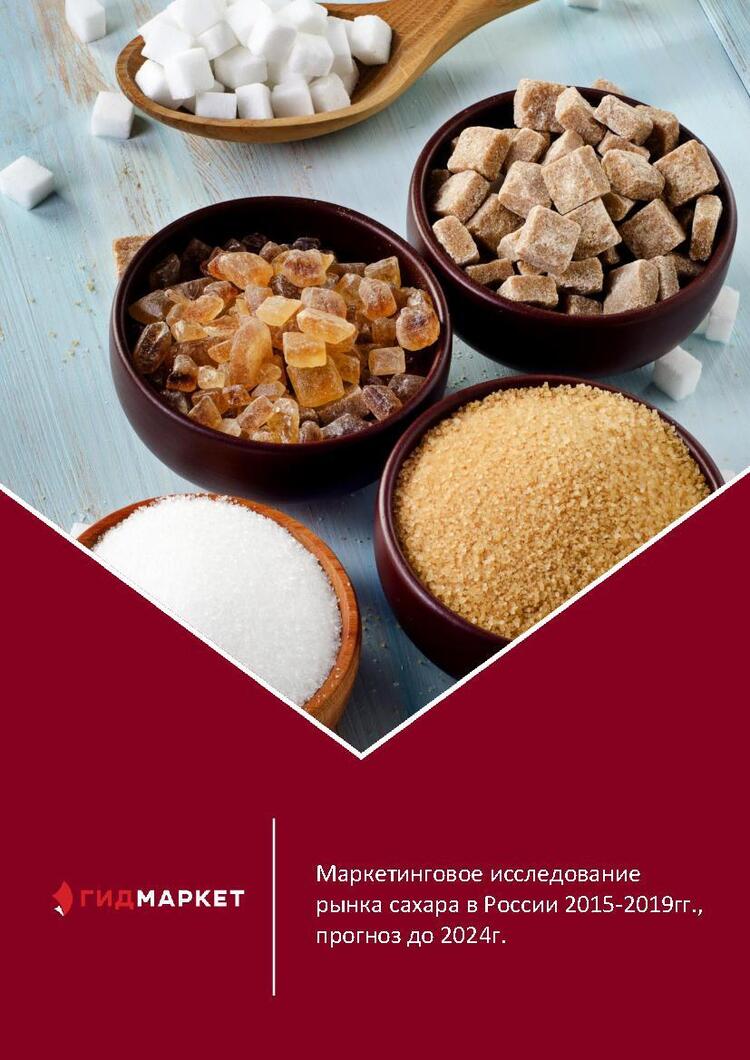 Маркетинговое исследование рынка сахара в России 2015-2019гг., прогноз ...