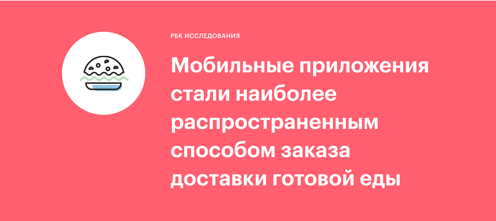 Мобильные приложения стали наиболее распространенным способом заказа  доставки готовой еды :: РБК Магазин исследований