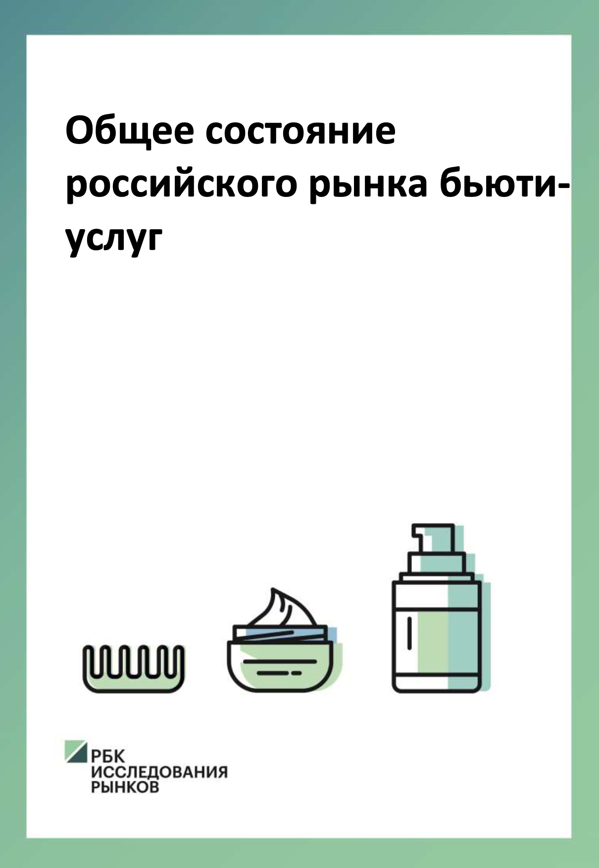 Бьюти рынок анализ. Российский рынок Бьюти услуг. Емкость рынка барбершопов. Статистика барбершопов в России. Российский рынок услуг 2020.