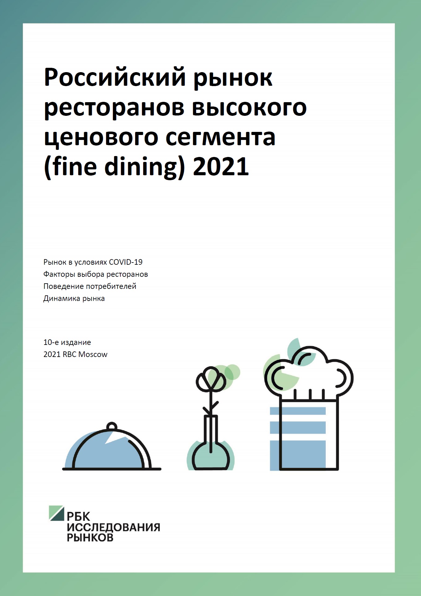 Российский рынок ресторанов высокого ценового сегмента (fine dining) 2021  :: РБК Магазин исследований