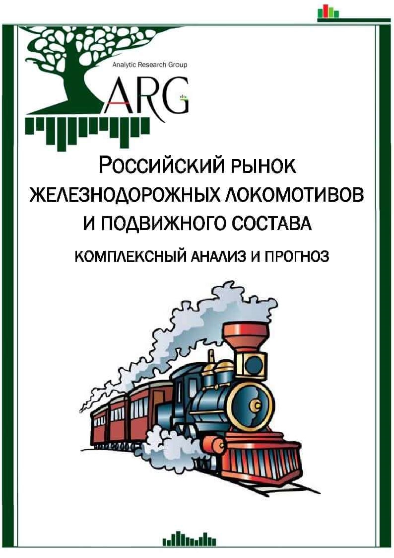 Российский рынок железнодорожных локомотивов и подвижного состава:  комплексный анализ и прогноз. Июнь, 2024 :: РБК Магазин исследований