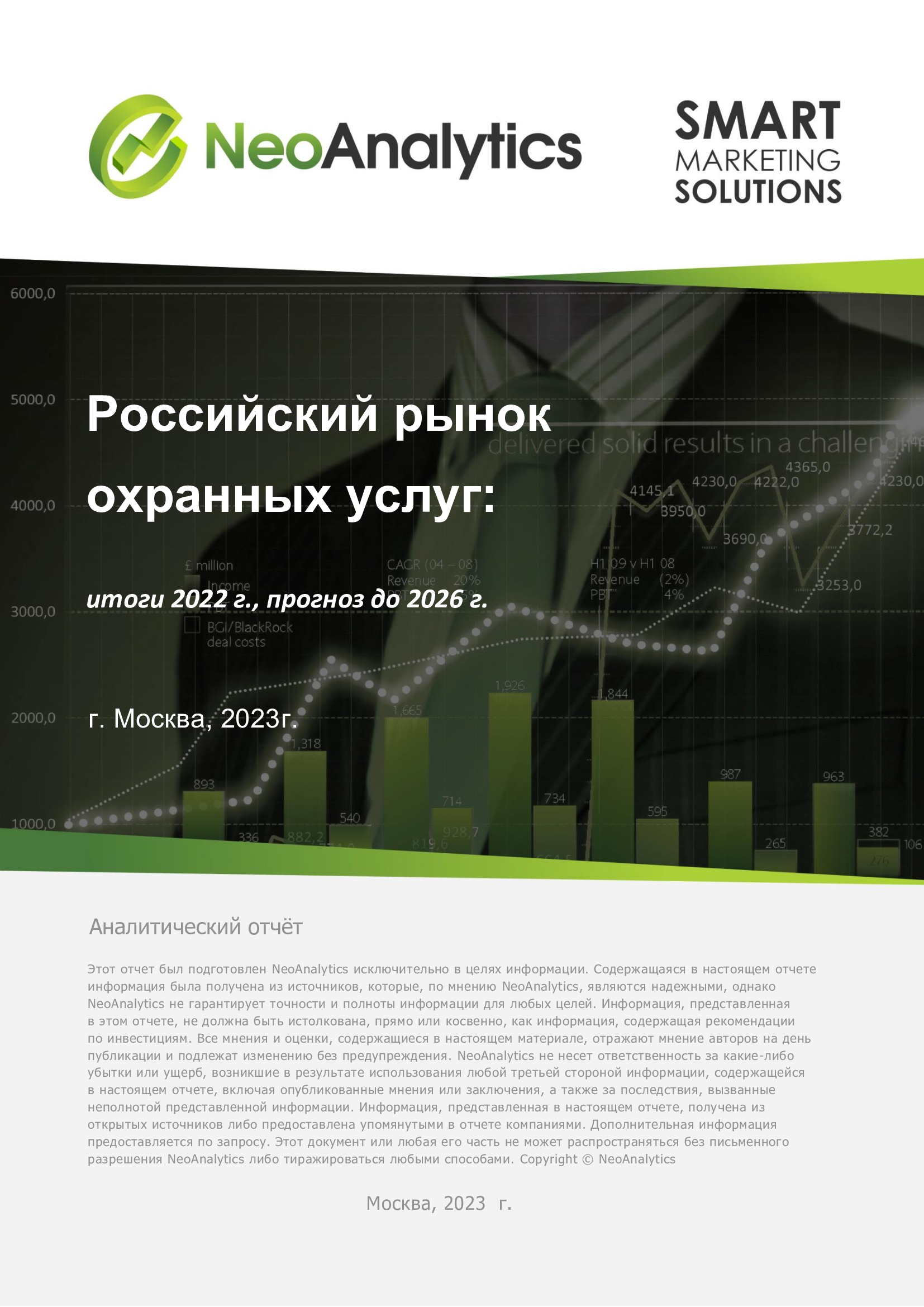 Российский рынок охранных услуг: итоги 2022 г., прогноз до 2026 г. :: РБК  Магазин исследований