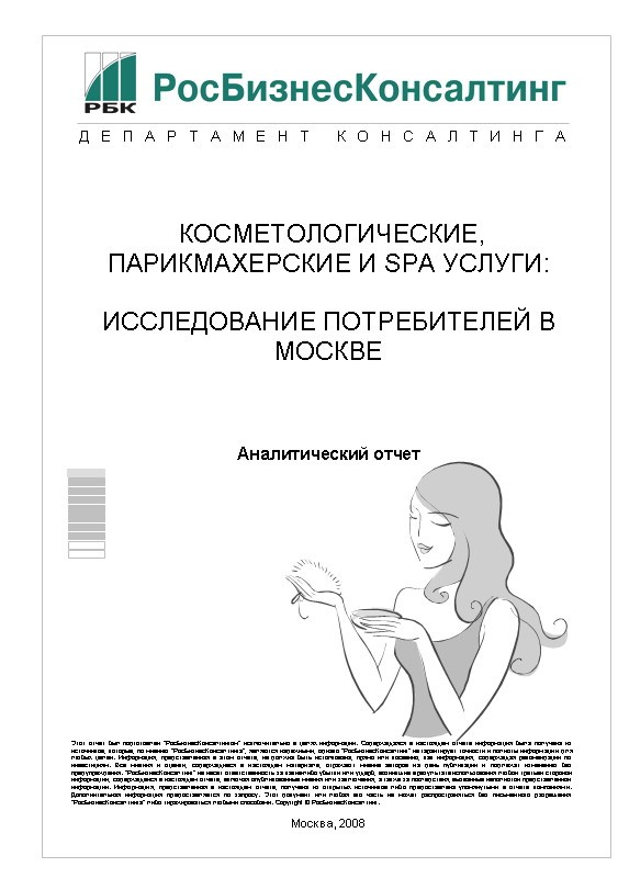 Исследования услуги. Косметологические исследования опрос. РБК исследование рынка парикмахерских услуг в Москве. Парикмахерские и косметические услуги патент расшифровка. Уральский журнал для салонов красоты и косметологов 2000 год.