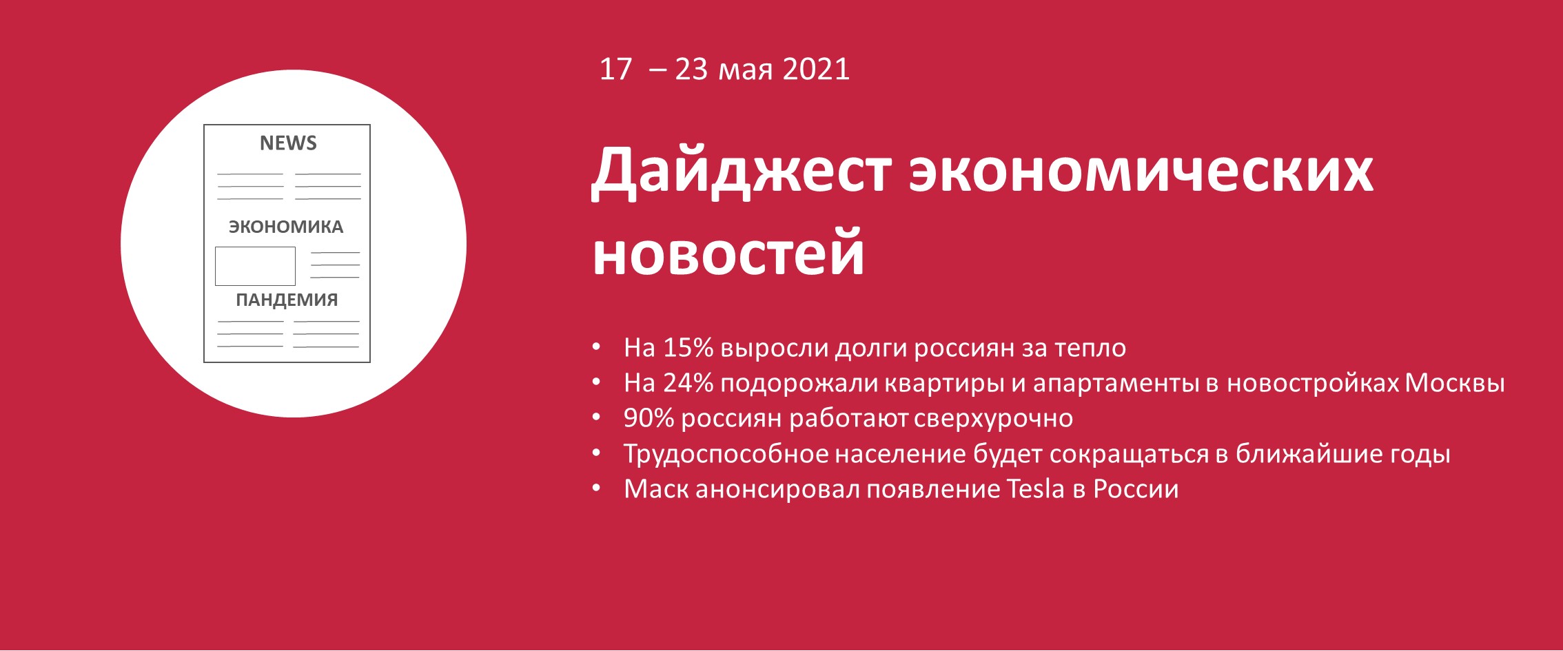 Дайджест новостей за 17-23 мая 2021 :: РБК Магазин исследований