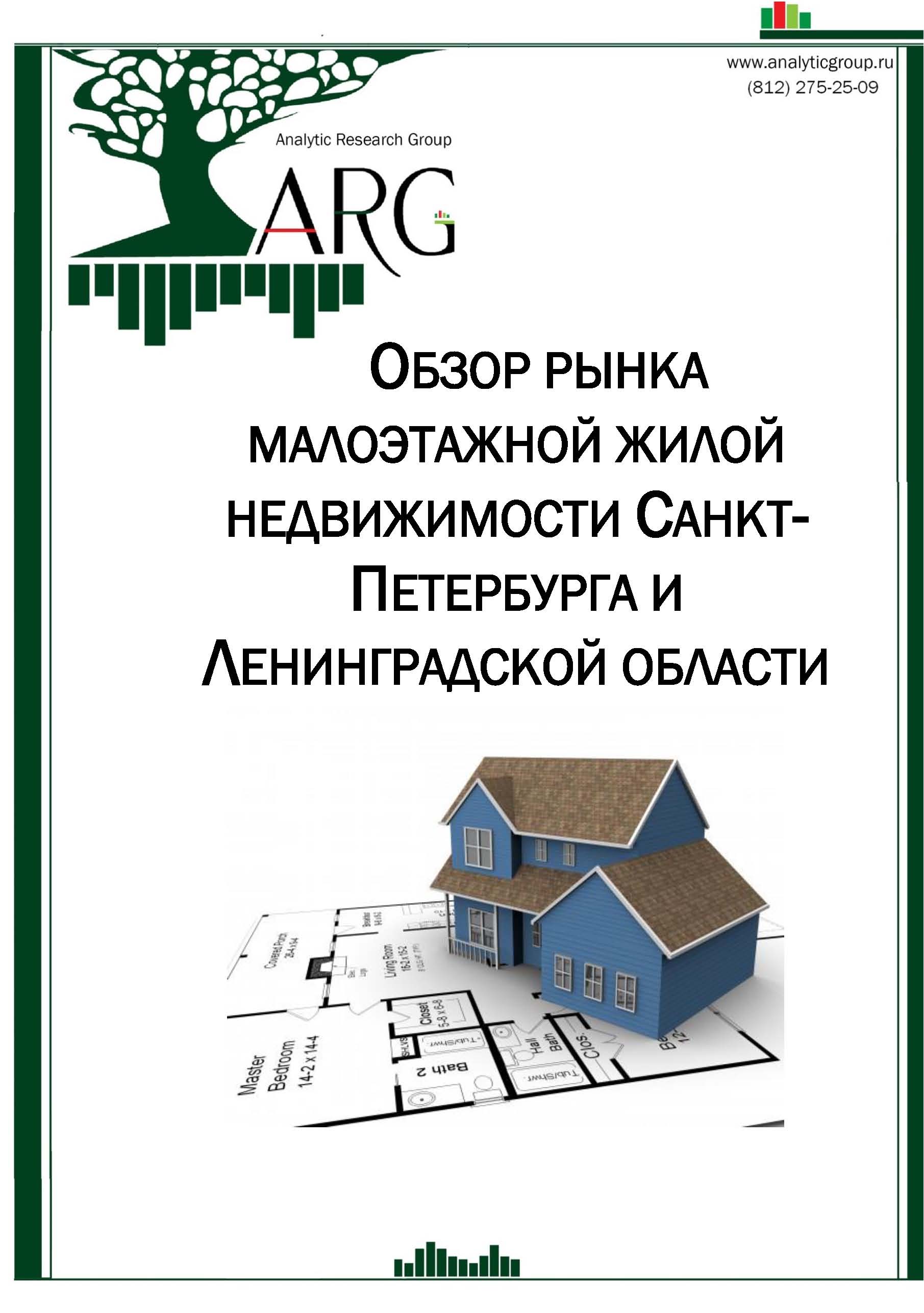 Актуальность строительства малоэтажных жилых домов