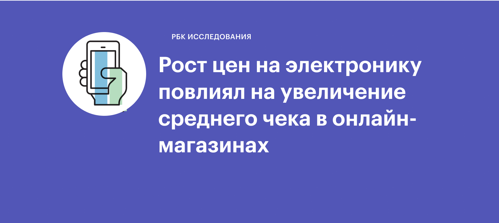 Рост цен на электронику повлиял на увеличение среднего чека в  онлайн-магазинах :: РБК Магазин исследований