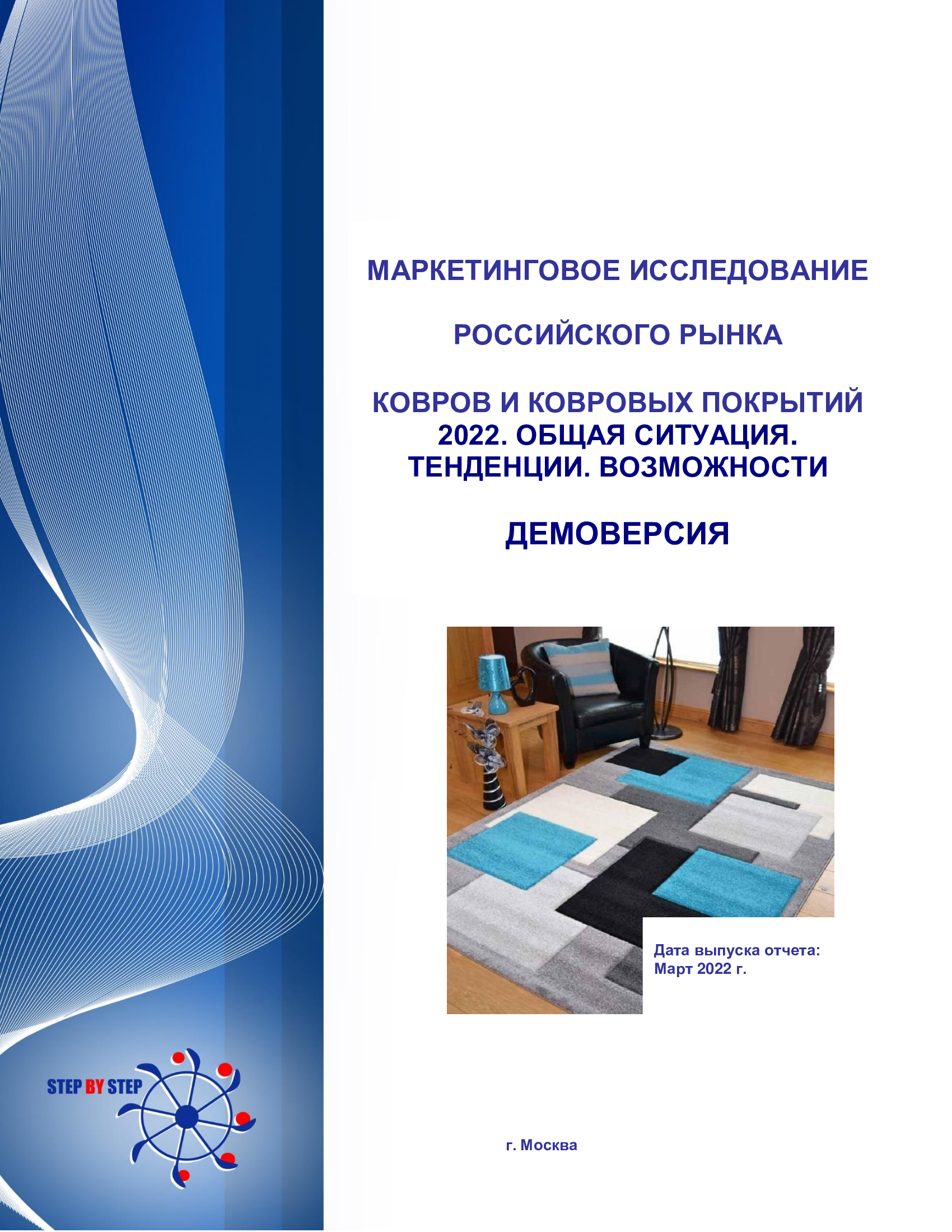 Маркетинговое исследование российского рынка ковров и ковровых покрытий  2022. Общая ситуация. Тенденции. Возможности :: РБК Магазин исследований