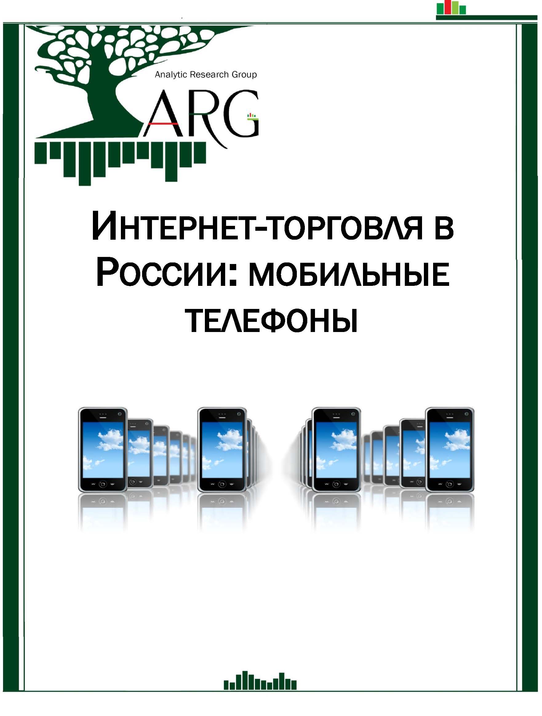 Интернет-торговля в России: мобильные телефоны. Март, 2018 :: РБК Магазин  исследований