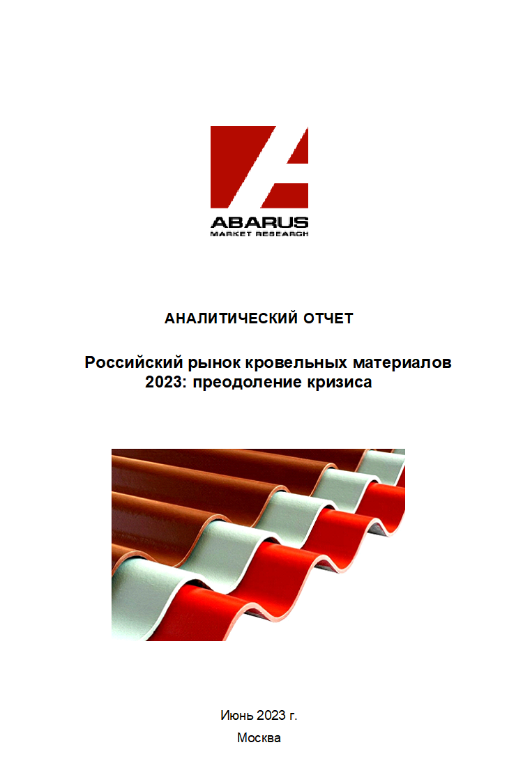 Российский рынок кровельных материалов 2023: преодоление кризиса :: РБК  Магазин исследований