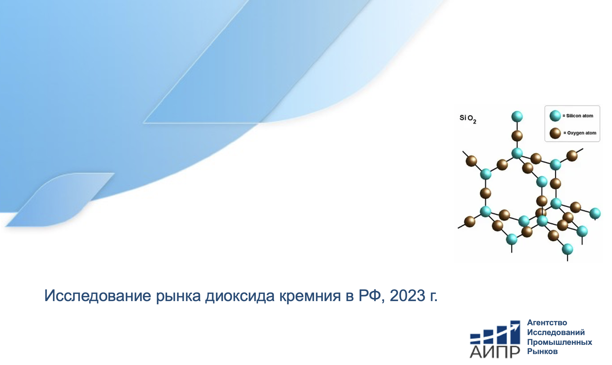 Маркетинговое исследование рынка диоксида кремния в РФ, 2023 г. :: РБК ...