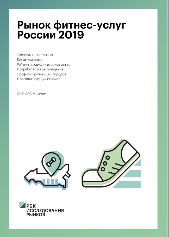 Рынок фитнес-услуг России 2019 :: РБК Магазин исследований