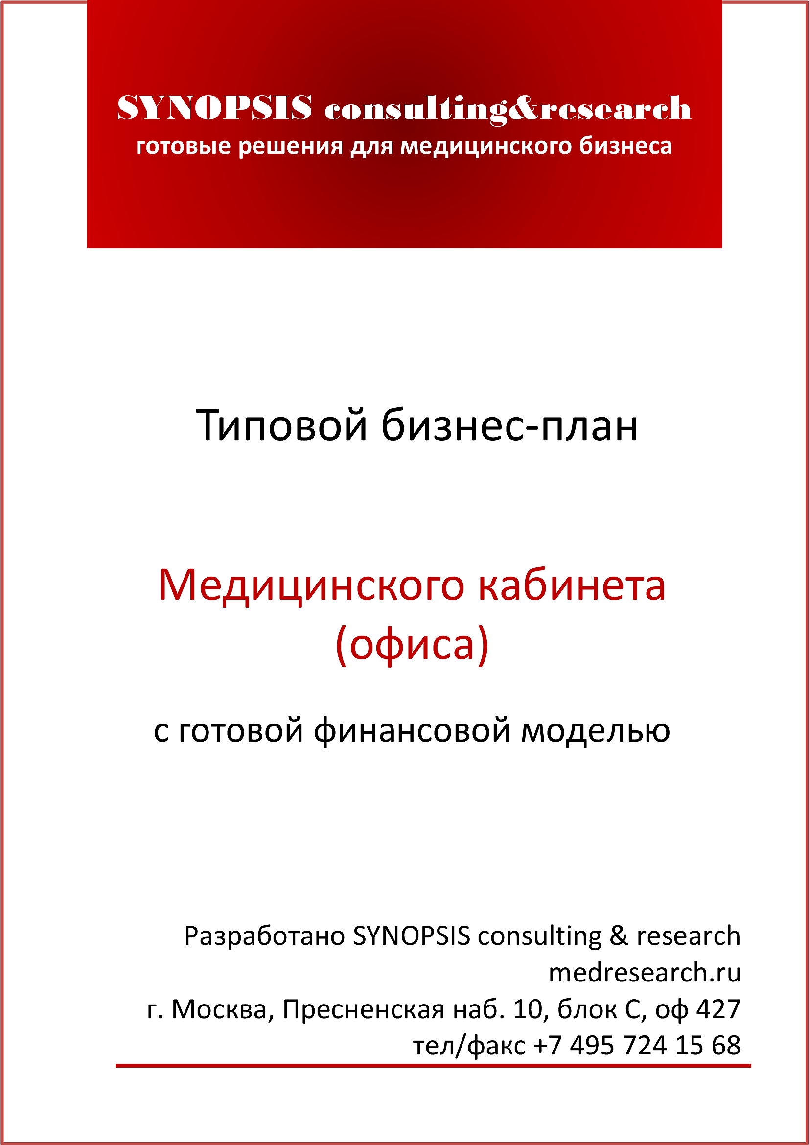 Типовой бизнес-план Медицинского кабинета (офиса) с готовой финансовой  моделью. 90 кв.м. :: РБК Магазин исследований