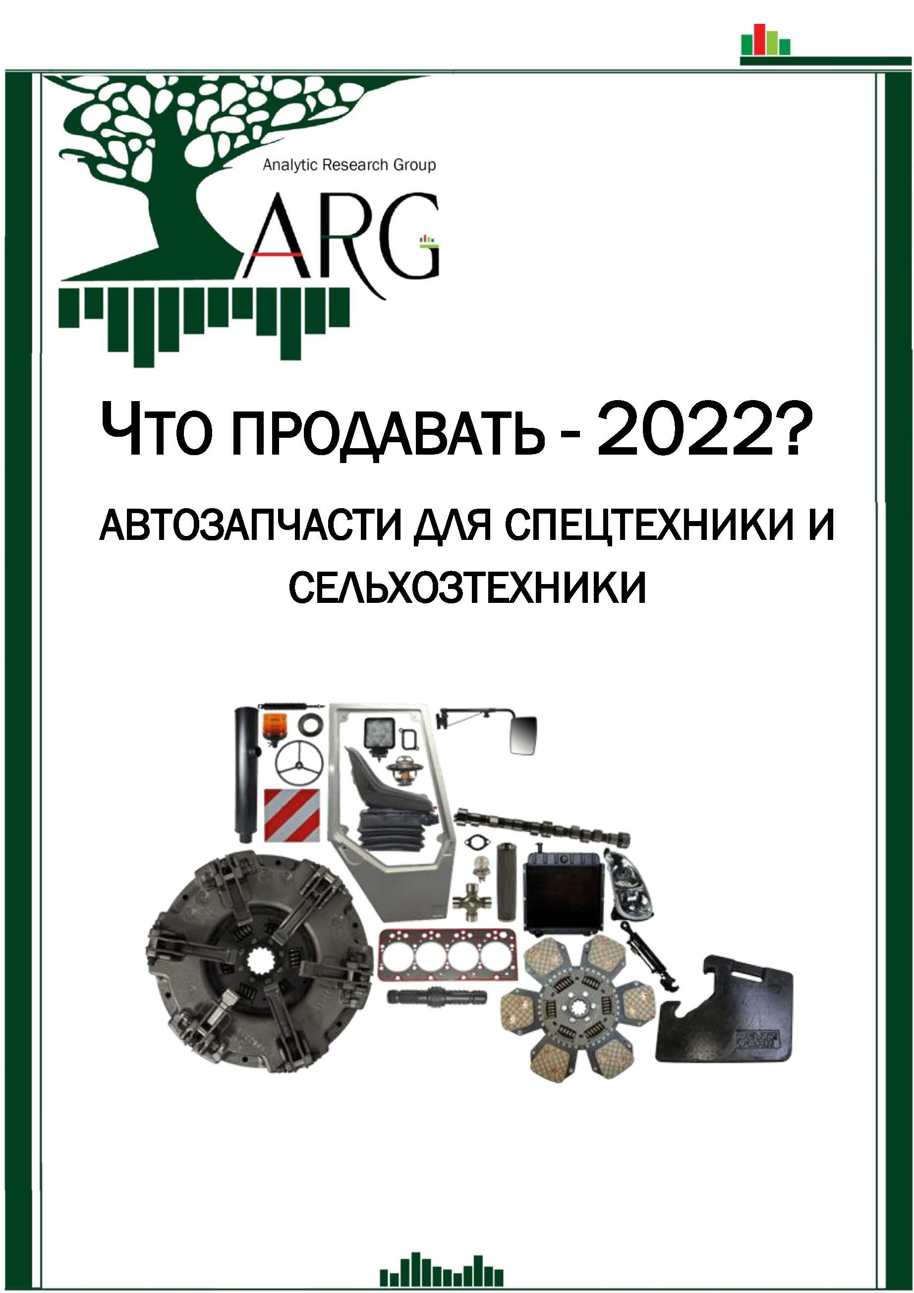 Что продавать – 2022? Запчасти для спецтехники. Комплексный гайд :: РБК  Магазин исследований