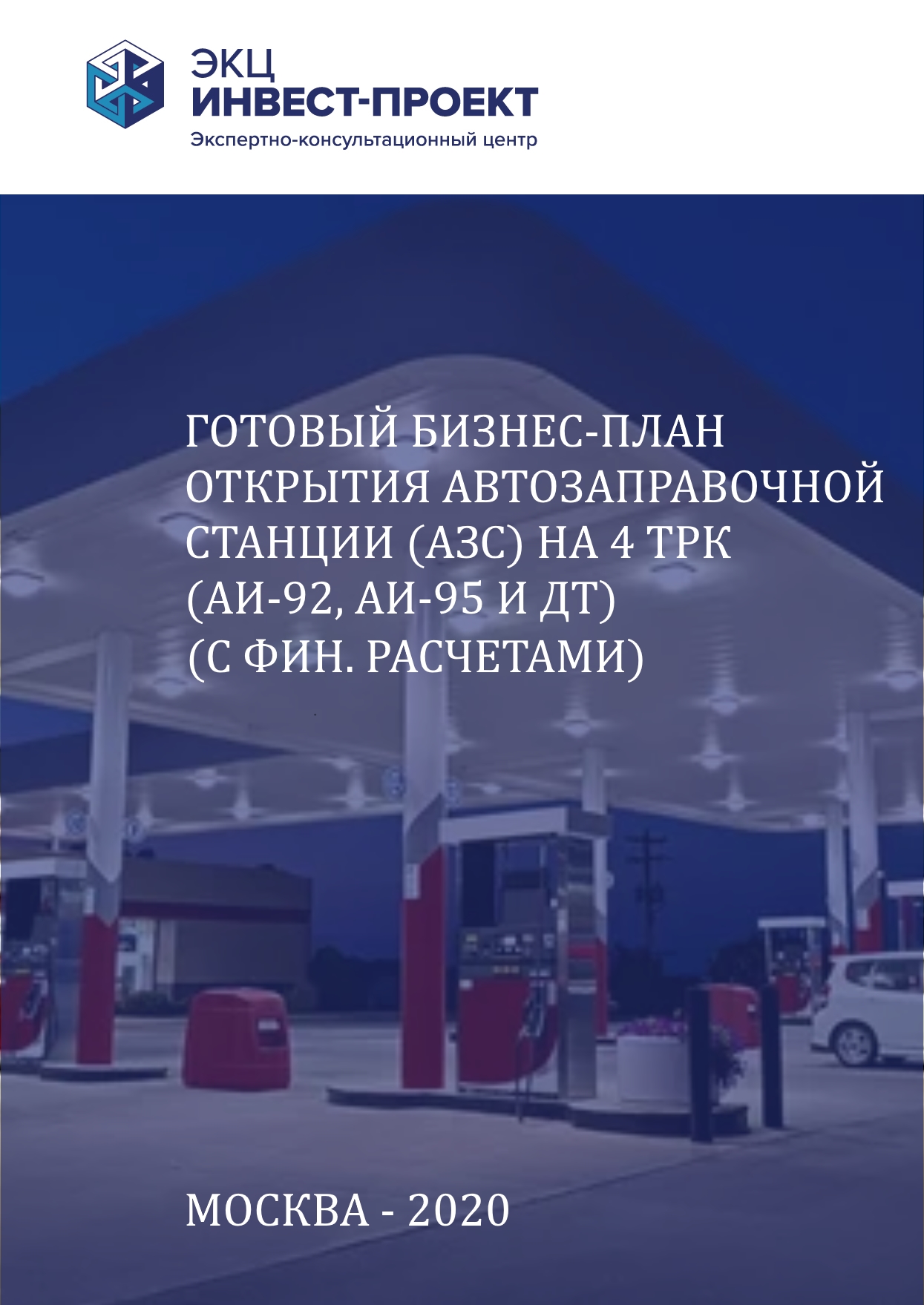 Бизнес план азс готовый с расчетами