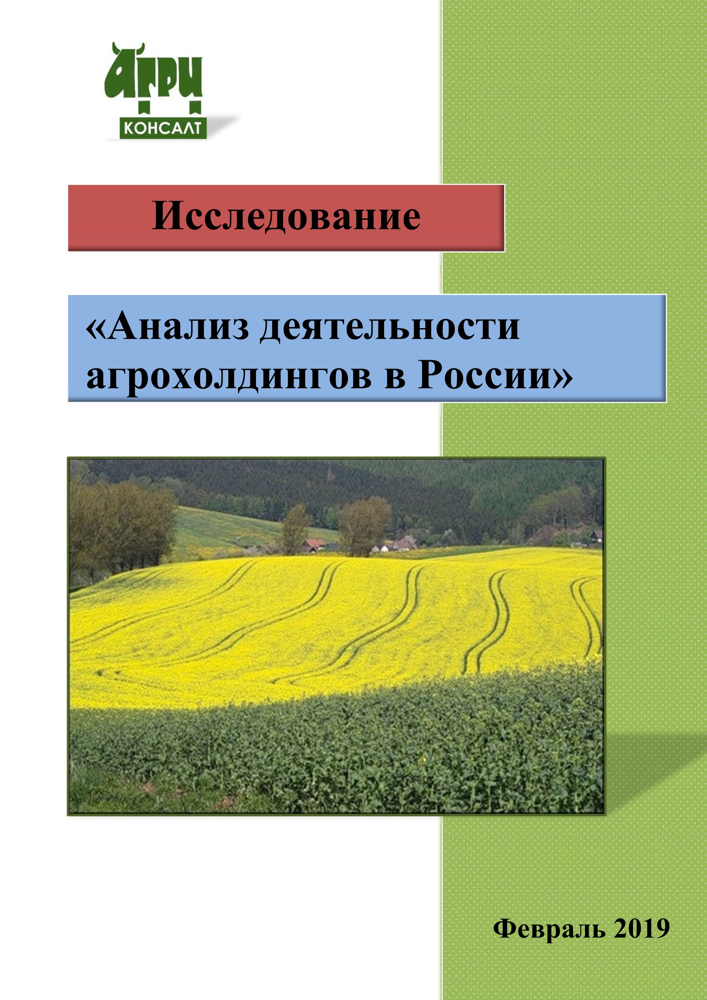 Анализ хозяйства. Агрохолдинг учебник. Агрохолдинг маркетолог. Продажа российских агрохолдингов.