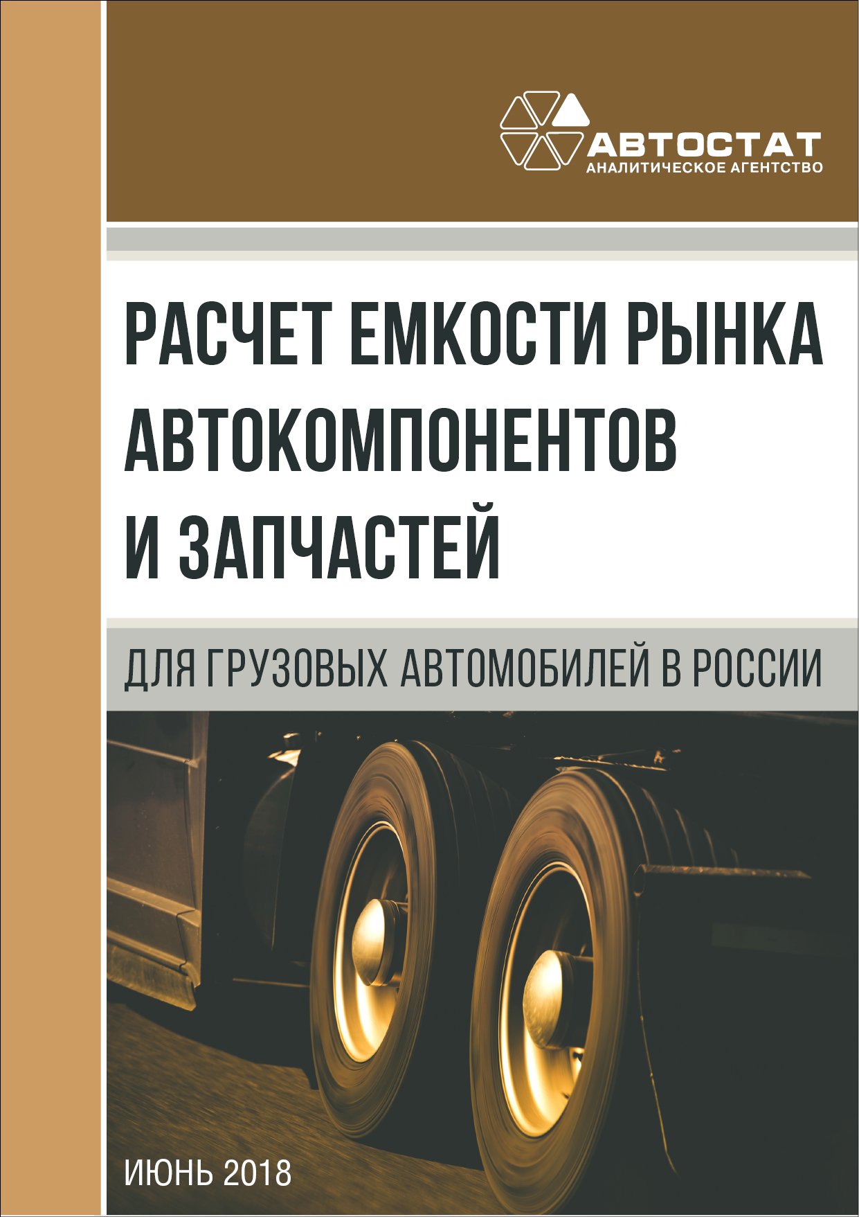 Расчет емкости рынка автокомпонентов и запчастей для грузовых автомобилей в  России :: РБК Магазин исследований