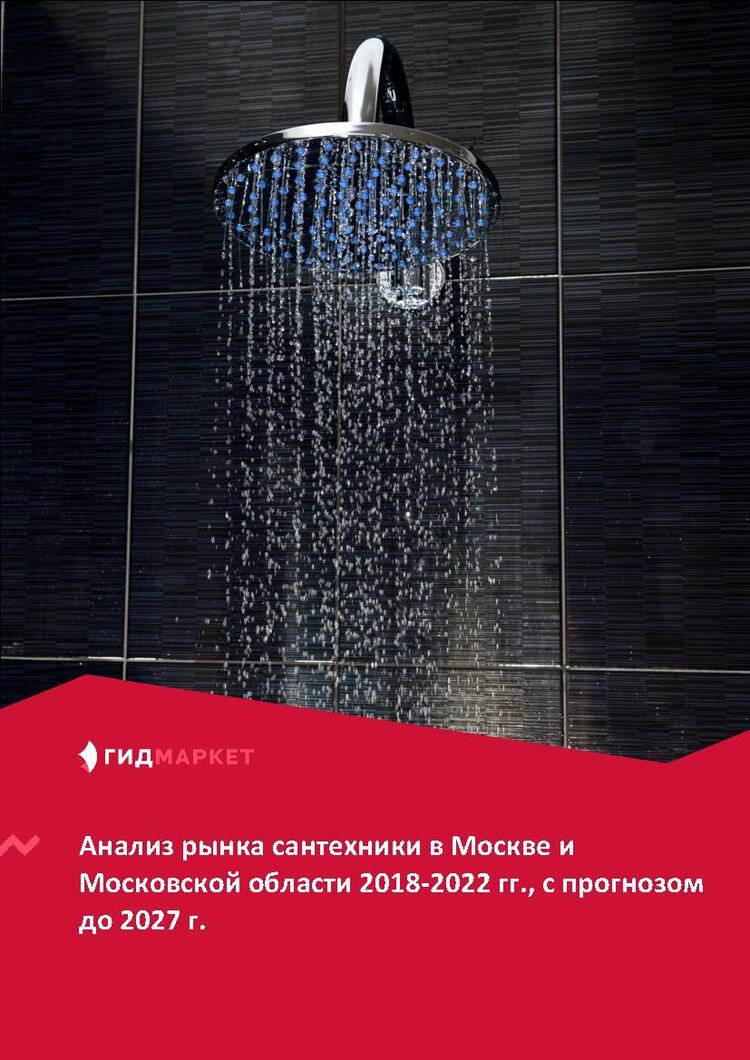 Маркетинговое исследование рынка сантехники в Москве и Московской ...