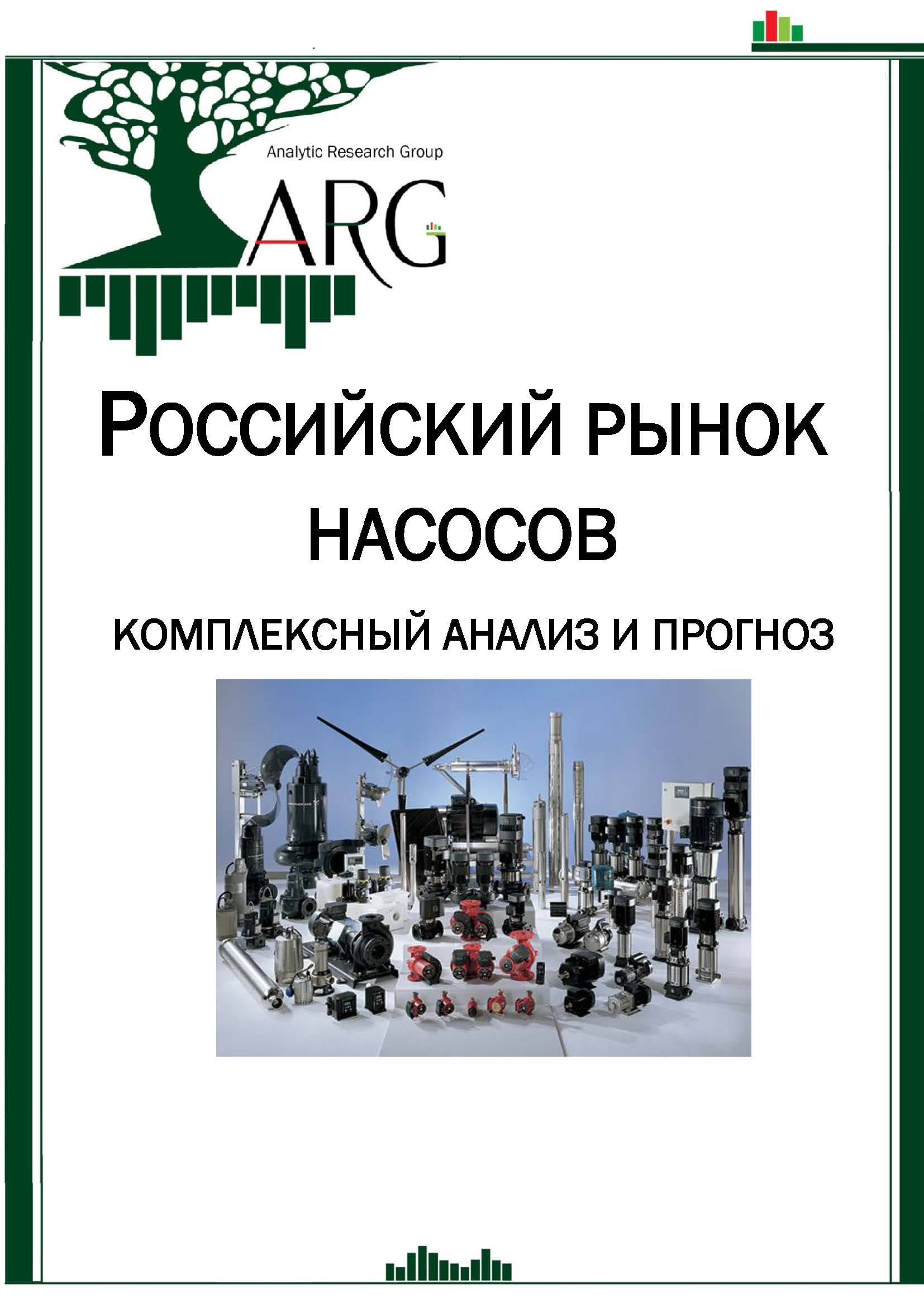 Российский рынок насосов: комплексный анализ и прогноз - 2024 :: РБК  Магазин исследований