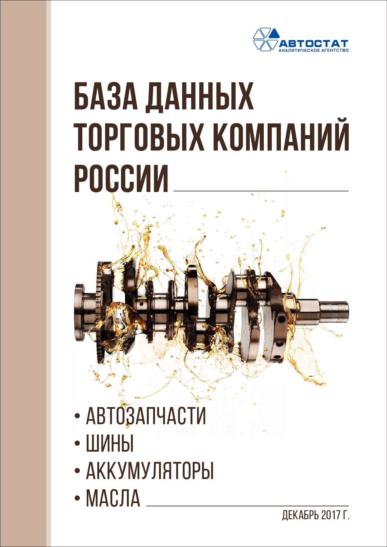 База данных торговых компаний России. Автозапчасти. Шины. Аккумуляторы.  Масла. :: РБК Магазин исследований